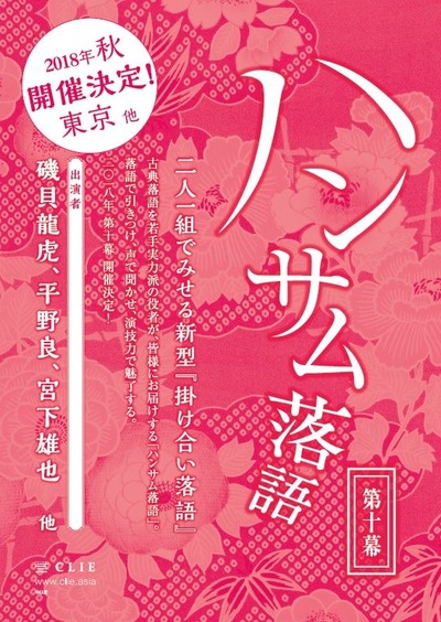 ハンサム落語 第十幕_チラシ画像
