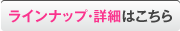 チケットラインナップはこちらから