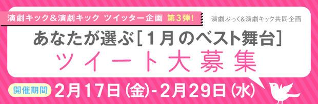 1月のベスト舞台ツイート大募集