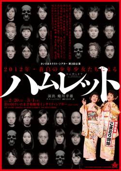 蜷川幸雄、7度目のハムレットに挑む！『2012年・蒼白の少年少女たち