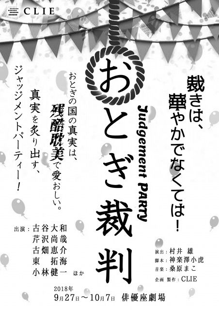『おとぎ裁判』仮チラシ