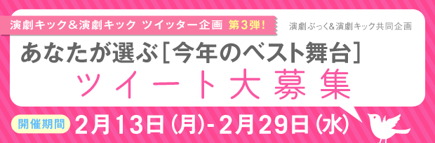 あなたが選ぶ今年のベスト舞台ツイート大募集