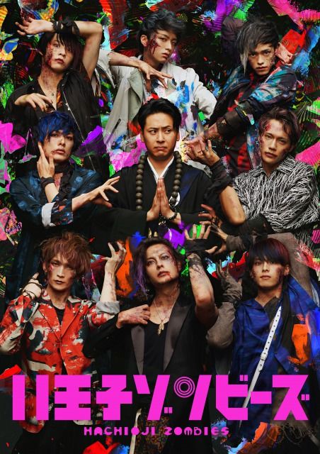★八王子ゾンビーズメインビジュアル