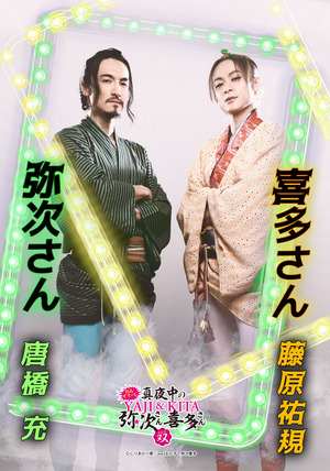 弥次さん喜多さん_キャラクタービジュアル