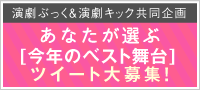 あなたが選ぶ今年のベスト舞台ツイート大募集