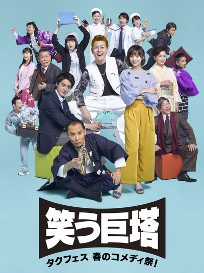 笑う巨塔:メインビジュアルロゴ有_軽