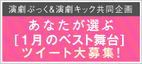 1月のベスト舞台ツイート大募集