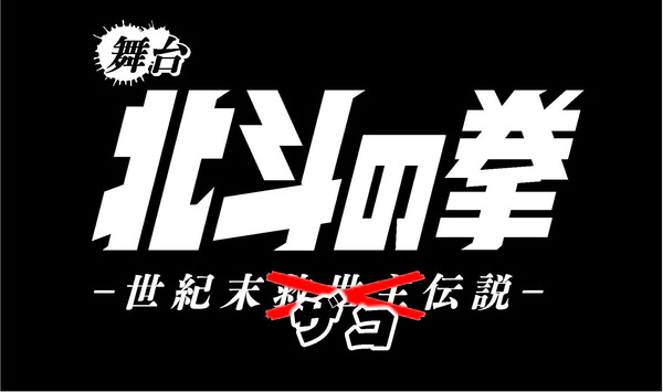 ザコ舞台ロゴJPG