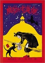 クレジット表記:【角野栄子 「魔女の宅急便」福音館書店刊】