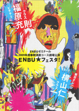 ENBUフェスタ
