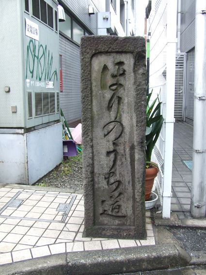 ほりのうち道