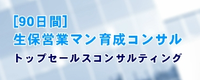 トップセールスコンサルティングコース