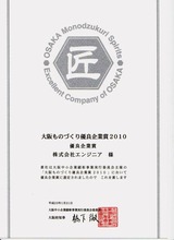 大阪ものづくり優良企業賞2010