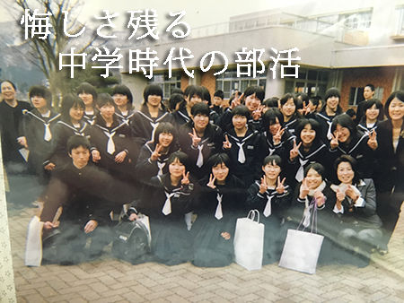 中学部活