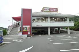 餃子の王将白川台店