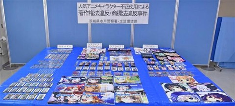 アニメグッズ押収
