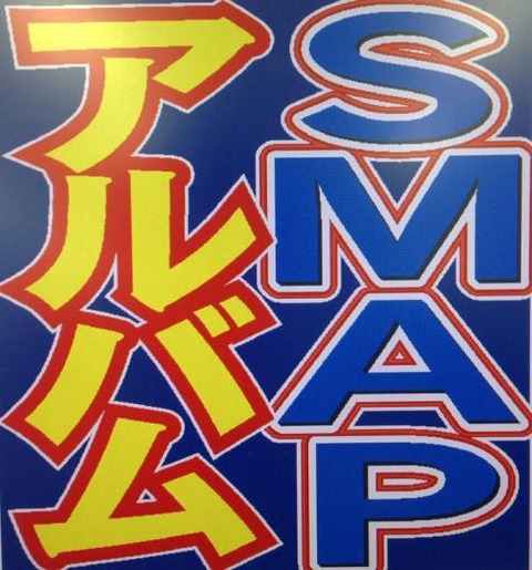 smap-albam920-w500_0