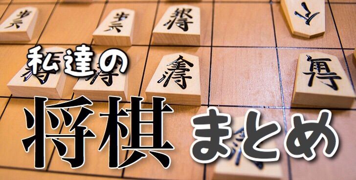 た 将棋 まとめ