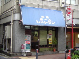 山田ホームレストラン外観