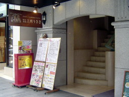 三月うさぎ 元町本店外観