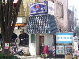 ポモドーロ外観