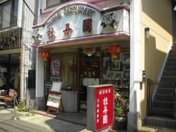 牡丹園外観