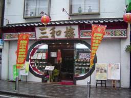三和楼外観
