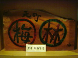 元町 梅林看板