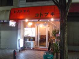 コトブキ外観