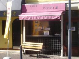 ハクライ屋外観