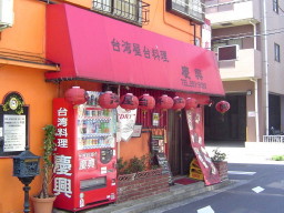 台湾屋台料理 慶興外観