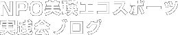 NPO美瑛エコスポーツ実践会ブログ