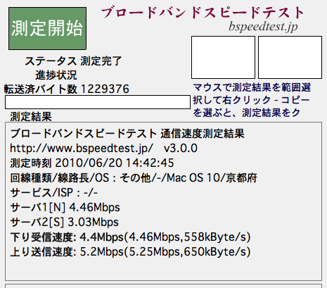 20100620_ブロードバンドスピードテスト