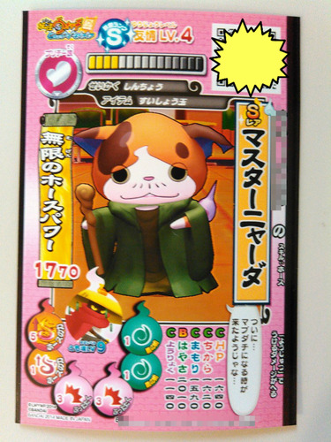 マスターニャーダ」GET！！妖怪ウォッチ ともだちウキウキペディア