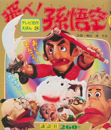 コレクション「飛べ!孫悟空!(テレビ名作えほん)」講談社 コレクション「飛べ!孫悟空!(テレビ名作えほん)」講談社