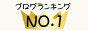 ・ブログランキングNo.1