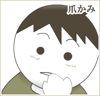 爪噛み
