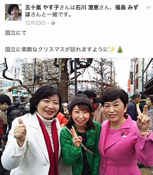 石川澄恵 福島瑞穂
