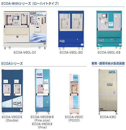 ECOAシリーズ