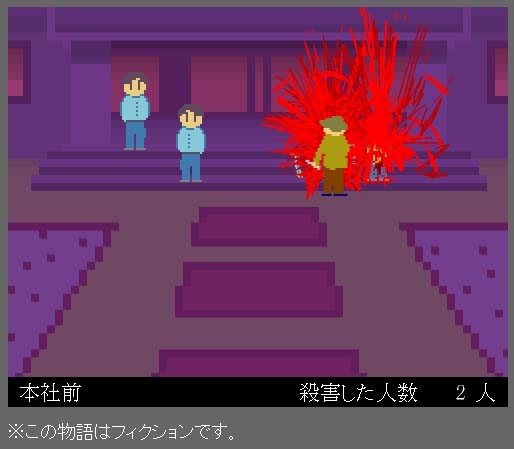 電力会社社員殺害ゲーム