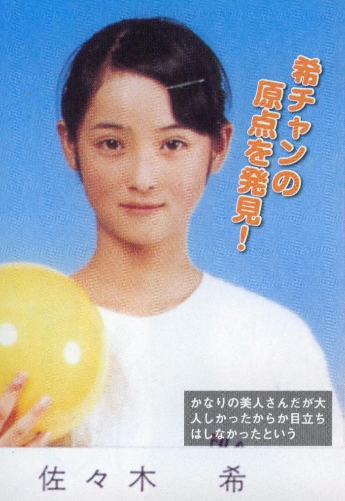 佐々木希中学時代