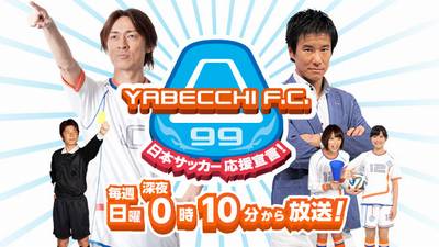 やべっちFC