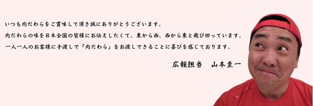 肉だわら山本圭一2