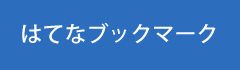 このエントリーをはてなブックマークに追加