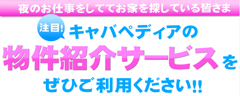 物件 不動産 夜職