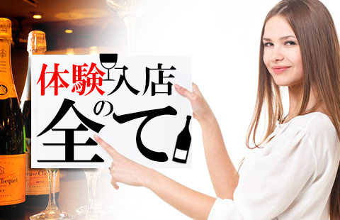 体験入店の全て キャバクラ キャバペディア