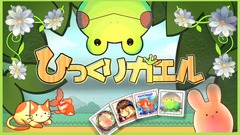 ひっくりガエル
