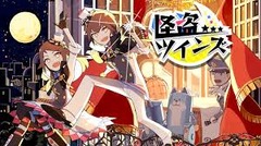 怪盗ツインズ