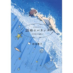25時のバカンス