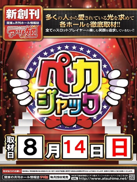ペカジャックポスター